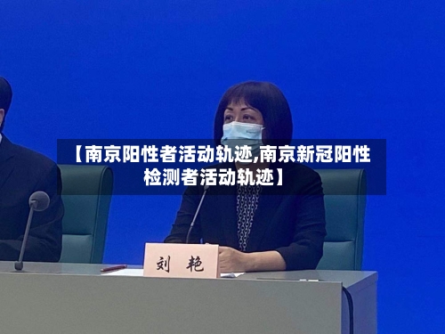 【南京阳性者活动轨迹,南京新冠阳性检测者活动轨迹】