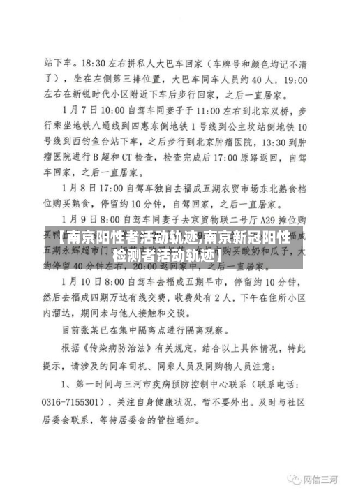 【南京阳性者活动轨迹,南京新冠阳性检测者活动轨迹】-第3张图片