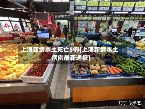 上海新增本土死亡5例(上海新增本土病例最新通报)