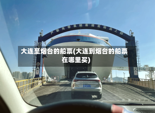 大连至烟台的船票(大连到烟台的船票在哪里买)