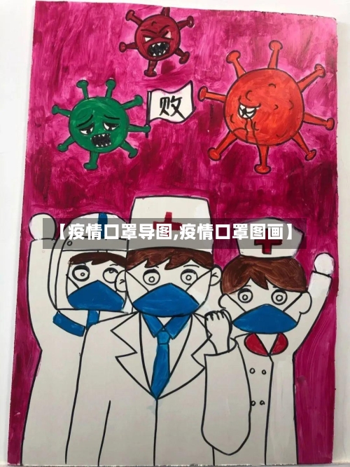 【疫情口罩导图,疫情口罩图画】