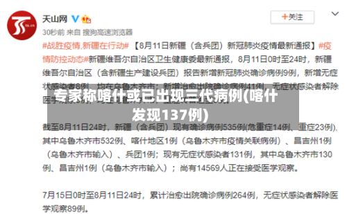 专家称喀什或已出现三代病例(喀什发现137例)
