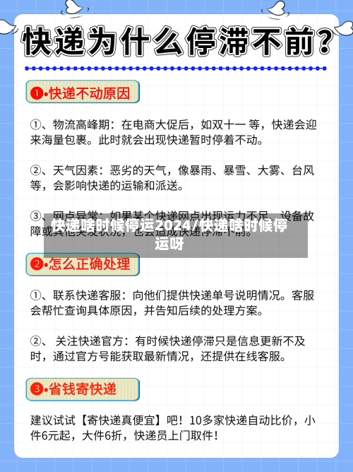 快递啥时候停运2024/快递啥时候停运呀