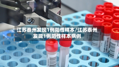 江苏泰州发现1例阳性样本/江苏泰州发现1例阳性样本病例