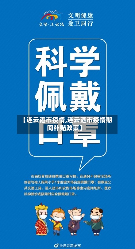 【连云港市疫情,连云港市疫情期间补贴政策】