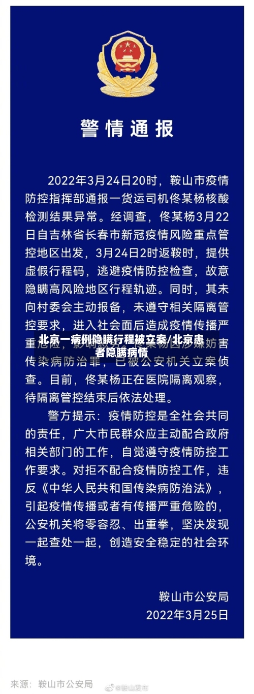 北京一病例隐瞒行程被立案/北京患者隐瞒病情-第3张图片