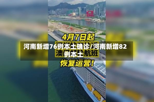 河南新增76例本土确诊/河南新增82例本土-第2张图片