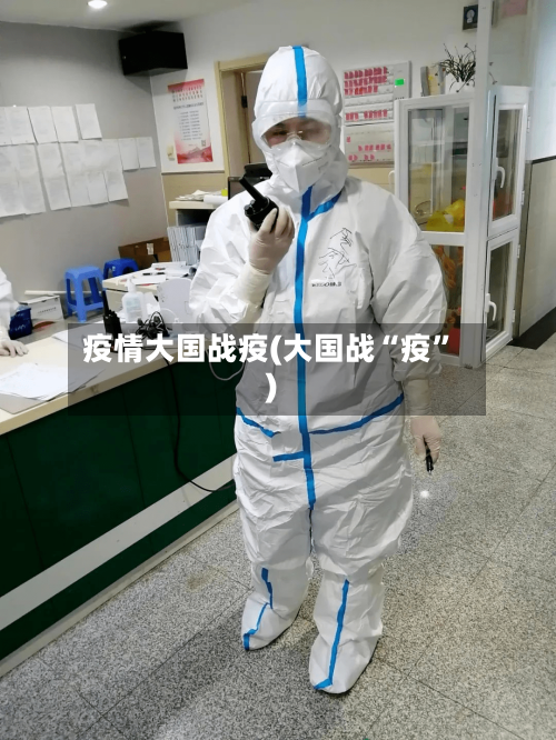 疫情大国战疫(大国战“疫”)-第3张图片