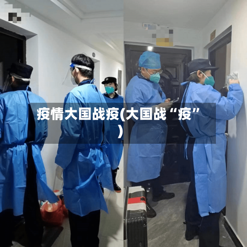疫情大国战疫(大国战“疫”)-第2张图片