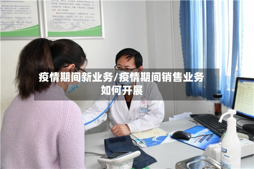 疫情期间新业务/疫情期间销售业务如何开展-第3张图片