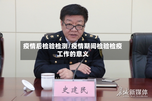 疫情后检验检测/疫情期间检验检疫工作的意义-第2张图片