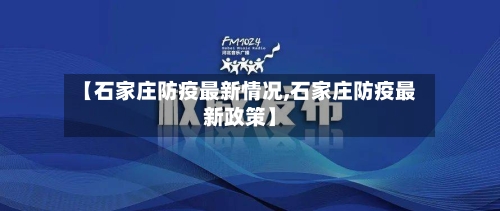 【石家庄防疫最新情况,石家庄防疫最新政策】-第2张图片