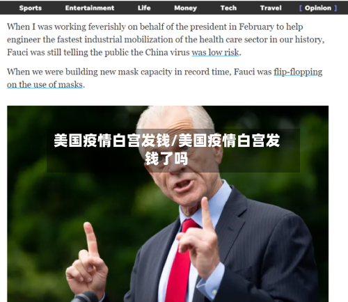 美国疫情白宫发钱/美国疫情白宫发钱了吗