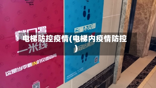 电梯防控疫情(电梯内疫情防控)-第2张图片