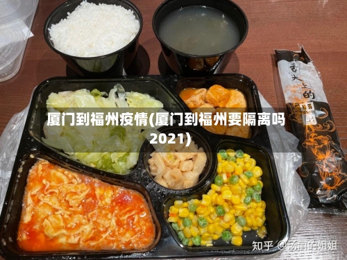 厦门到福州疫情(厦门到福州要隔离吗2021)