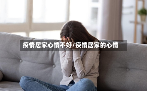 疫情居家心情不好/疫情居家的心情