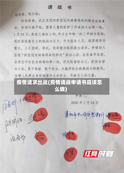 疫情请求出战(疫情请战申请书应该怎么做)