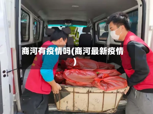 商河有疫情吗(商河最新疫情)