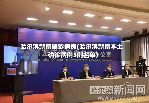 哈尔滨新增确诊病例(哈尔滨新增本土确诊病例5例名单)