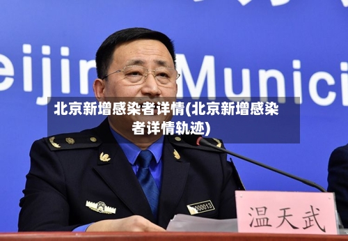 北京新增感染者详情(北京新增感染者详情轨迹)-第2张图片