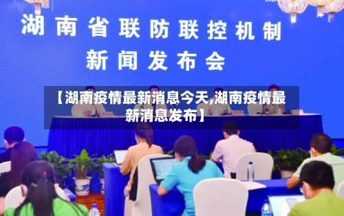 【湖南疫情最新消息今天,湖南疫情最新消息发布】-第2张图片