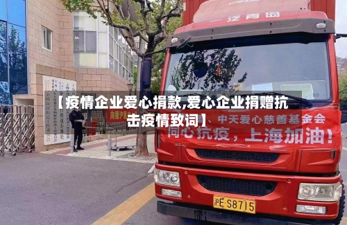 【疫情企业爱心捐款,爱心企业捐赠抗击疫情致词】