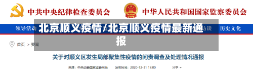 北京顺义疫情/北京顺义疫情最新通报