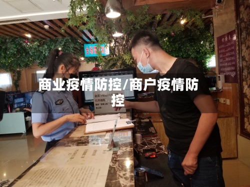 商业疫情防控/商户疫情防控