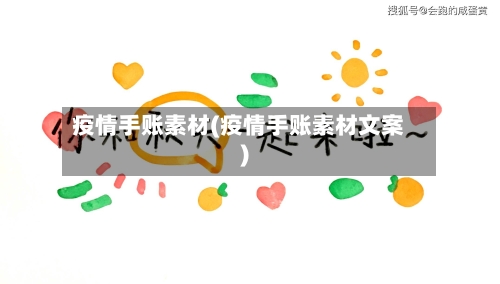 疫情手账素材(疫情手账素材文案)