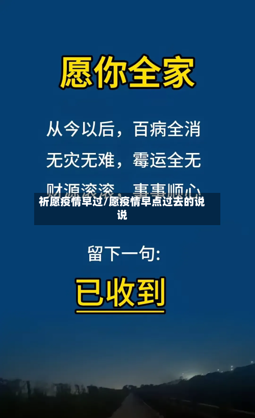 祈愿疫情早过/愿疫情早点过去的说说