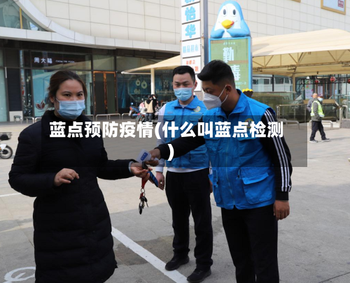 蓝点预防疫情(什么叫蓝点检测)