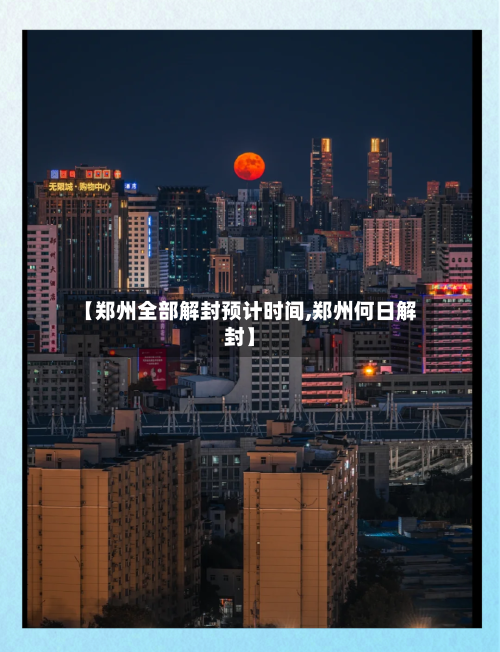 【郑州全部解封预计时间,郑州何日解封】-第2张图片