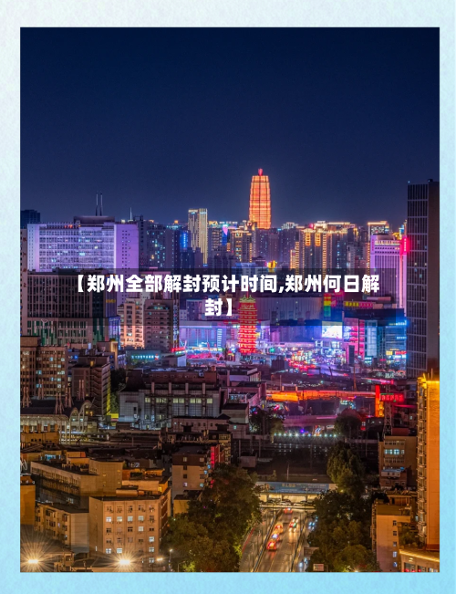 【郑州全部解封预计时间,郑州何日解封】