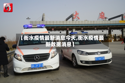 【衡水疫情最新消息今天,衡水疫情最新数据消息】-第2张图片