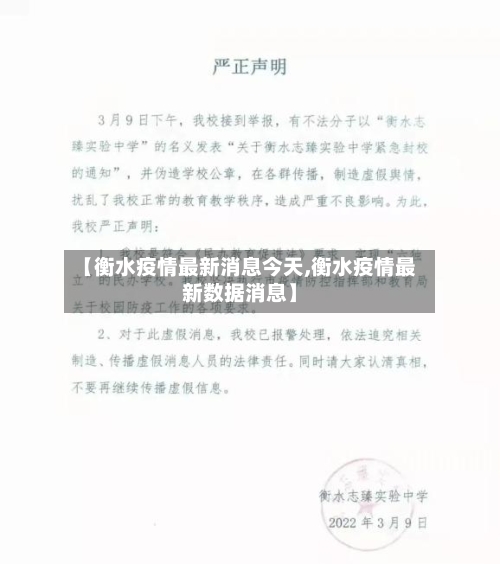 【衡水疫情最新消息今天,衡水疫情最新数据消息】
