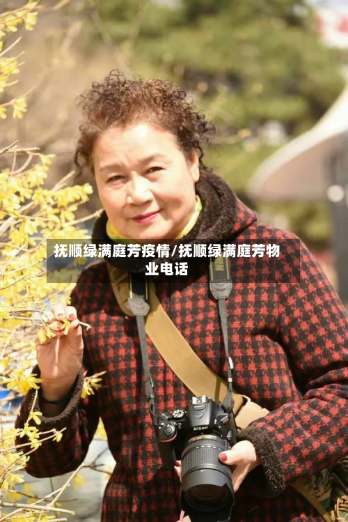 抚顺绿满庭芳疫情/抚顺绿满庭芳物业电话