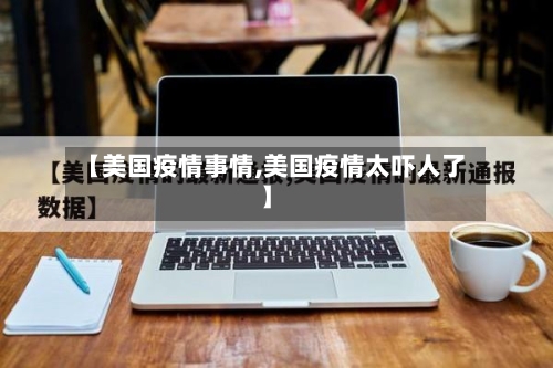 【美国疫情事情,美国疫情太吓人了】-第2张图片