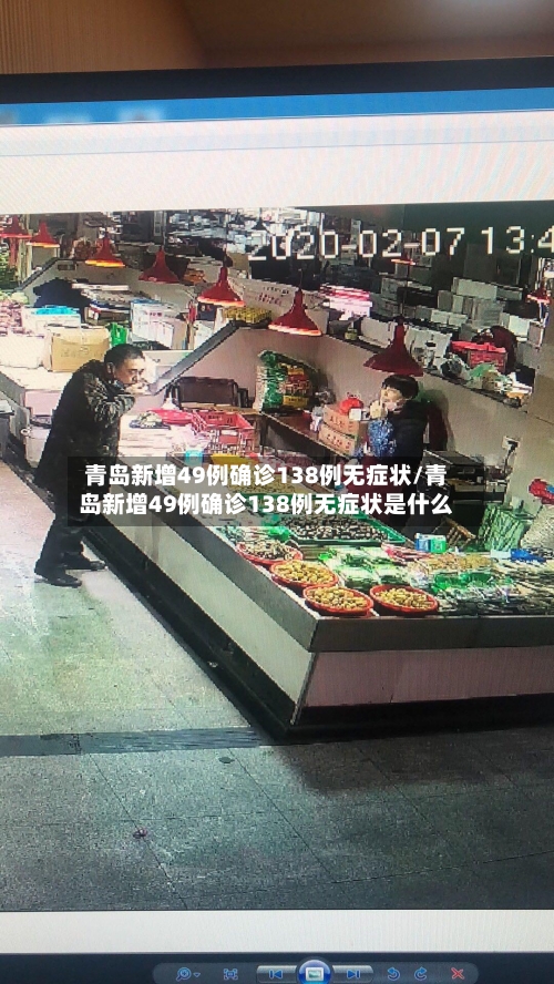 青岛新增49例确诊138例无症状/青岛新增49例确诊138例无症状是什么-第2张图片