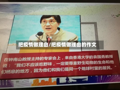把疫情做理由/把疫情做理由的作文