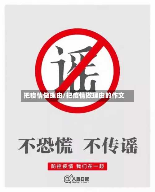 把疫情做理由/把疫情做理由的作文-第2张图片