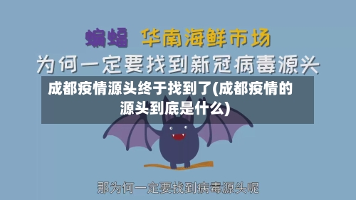 成都疫情源头终于找到了(成都疫情的源头到底是什么)