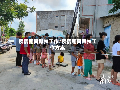 疫情期间帮扶工作/疫情期间帮扶工作方案-第2张图片