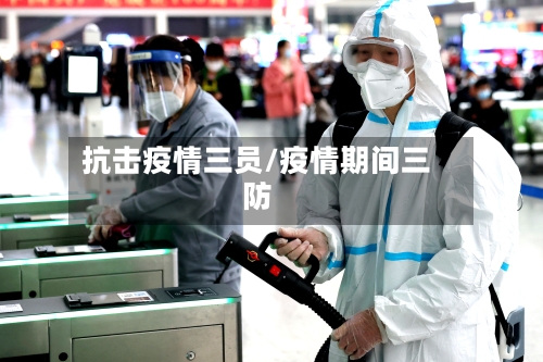 抗击疫情三员/疫情期间三防