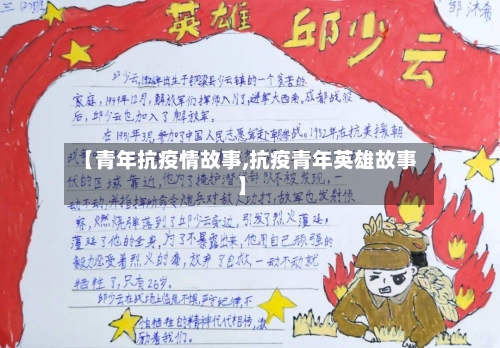 【青年抗疫情故事,抗疫青年英雄故事】-第3张图片