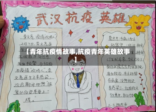 【青年抗疫情故事,抗疫青年英雄故事】-第2张图片