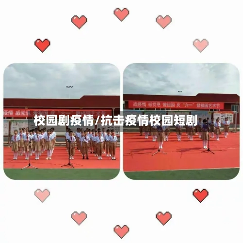 校园剧疫情/抗击疫情校园短剧-第3张图片