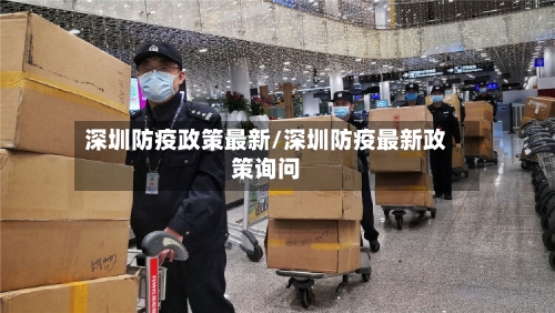深圳防疫政策最新/深圳防疫最新政策询问