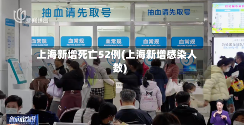上海新增死亡52例(上海新增感染人数)