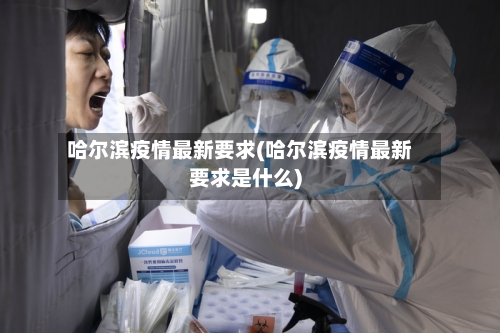 哈尔滨疫情最新要求(哈尔滨疫情最新要求是什么)