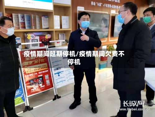 疫情期间延期停机/疫情期间欠费不停机-第2张图片